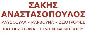 Αναστασόπουλος Σάκης Καυσόξυλα Άγιοι Ανάργυροι