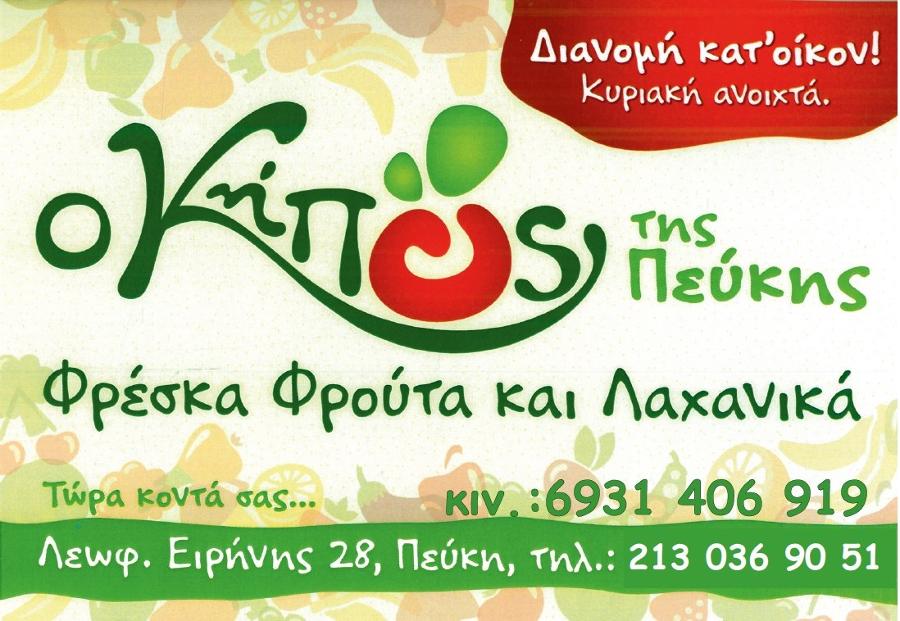 Ο Κήπος Της Πεύκης