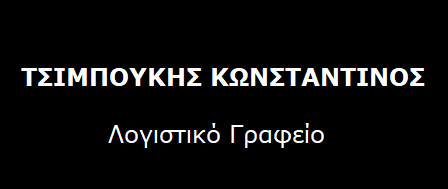 ΚΩΝΣΤΑΝΤΙΝΟΣ ΤΣΙΜΠΟΥΚΗΣ