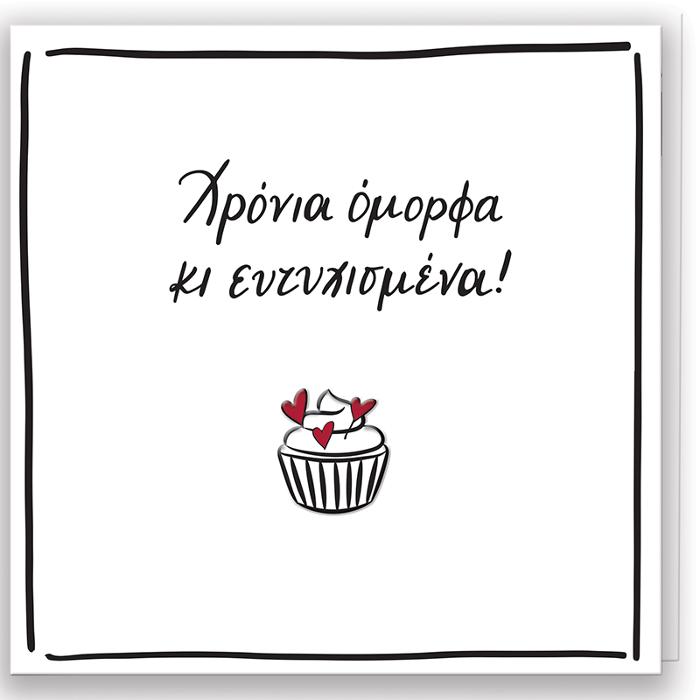 Χρόνια Όμορφα