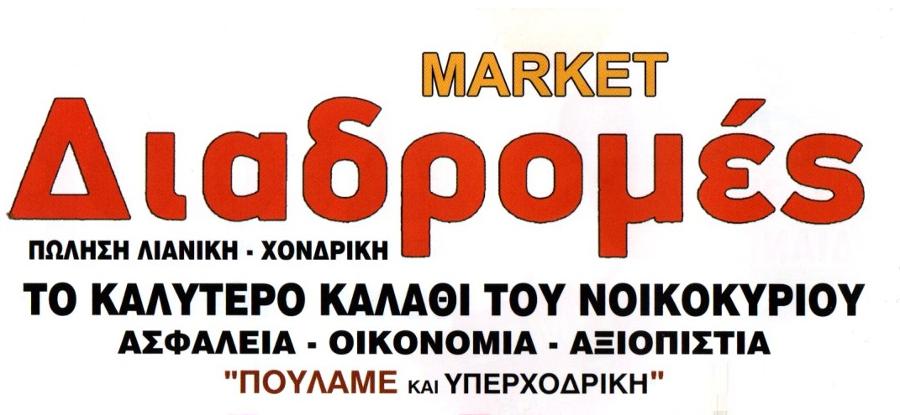 Διαδρομές Market