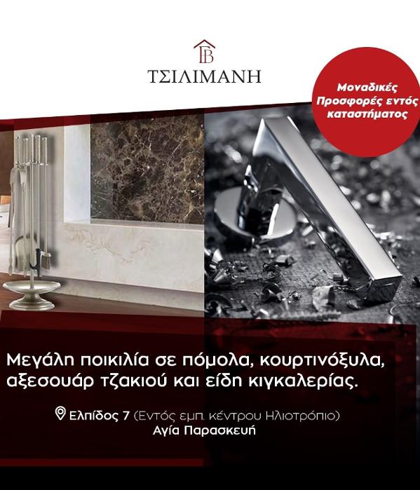 Τσιλιμάνη Ελένη Αγία Παρασκευή Κουρτινόξυλα Πόμολα