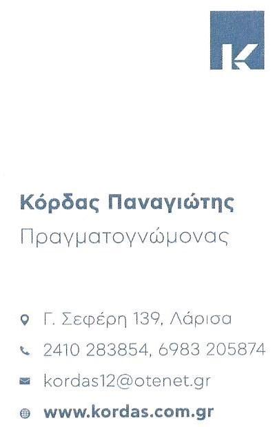 ΠΡΑΓΜΑΤΟΓΝΩΜΟΝΕΣ ΛΑΡΙΣΑ, ΕΚΤΙΜΗΤΗΣ ΛΑΡΙΣΑ, ΠΡΑΓΜΑΤΟΓΝΩΜΟΣΥΝΕΣ ΠΥΡΟΣ, ΠΡΑΓΜΑΤΟΓΝΩΜΟΣΥΝΕΣ ΤΡΟΧΑΙΩΝ ΑΤΥΧΗΜΑΤΩΝ, ΕΚΤΙΜΗΣΕΙΣ ΖΗΜΙΩΝ ΛΑΡΙΣΑ: ΚΟΡΔΑΣ ΠΑΝΑΓΙΩΤΗΣ, πραγματογνώμονας Λάρισα