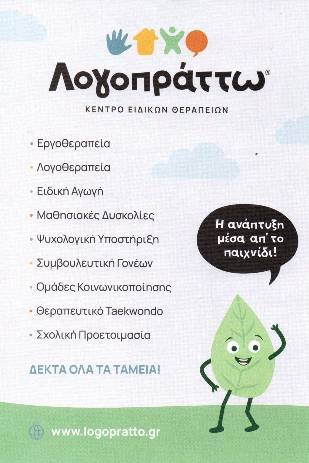 Λογοθεραπεία   Εργοθεραπεία Ίλιον, Ψυχολογική υποστήριξη, Θεραπευτικό TAEKWON-DO ΙΛΙΟΝ