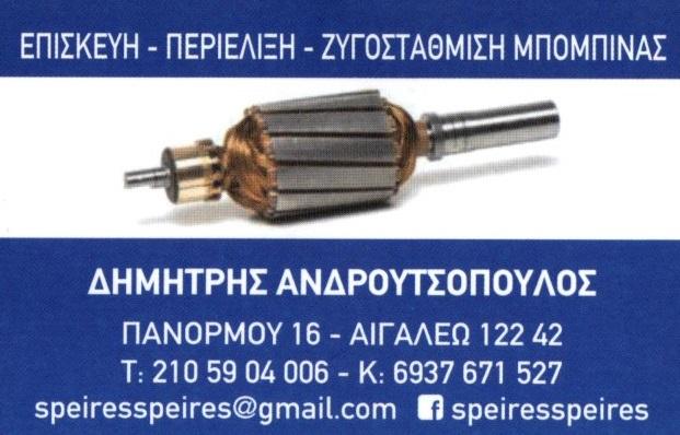 ΑΝΔΡΟΥΤΣΟΠΟΥΛΟΣ