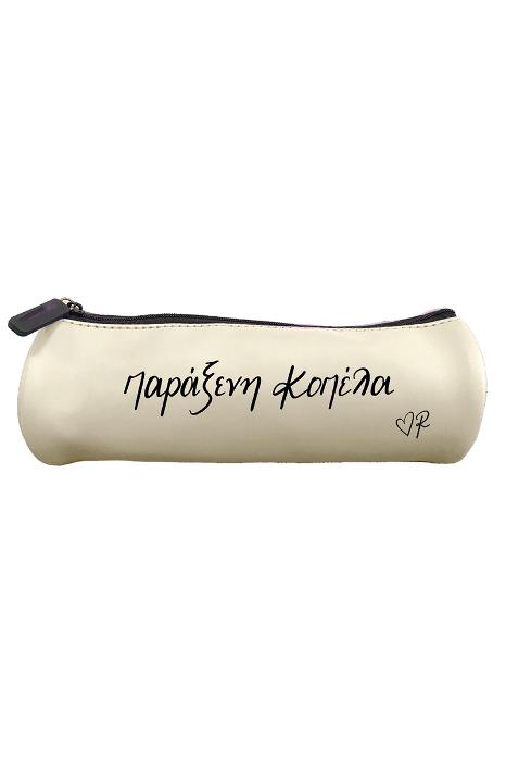 Κασετίνα μπεζ Παράξενη Κοπέλα - Ρενέ 4