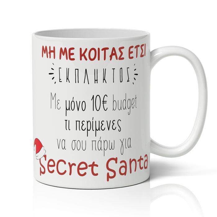 Κούπα Χριστουγεννιάτικη – Secret Santa budget