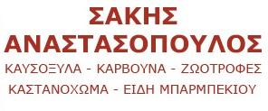 ΑΝΑΣΤΑΣΟΠΟΥΛΟΣ ΣΑΚΗΣ