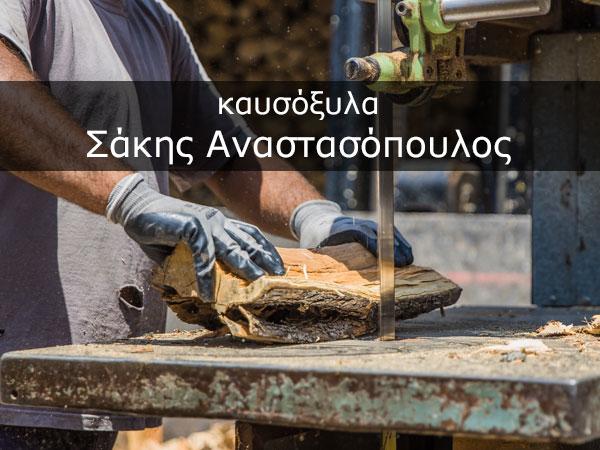 Καυσόξυλα Μαρούσι, Καυσόξυλα Μελίσσια, Καυσόξυλα Βριλήσσια