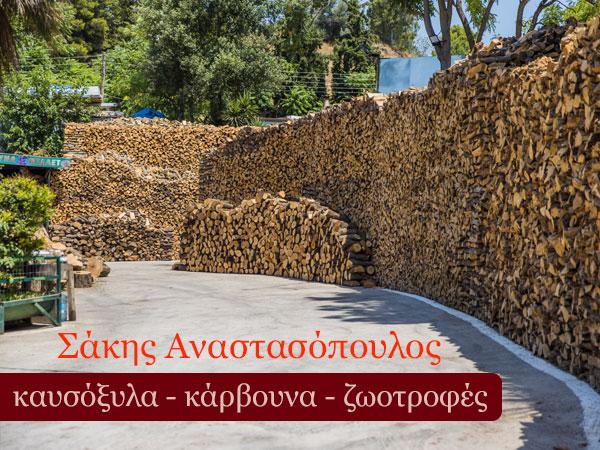 Αναστασόπουλος Σάκης, Καυσόξυλα Μαρούσι, Μελίσσια, Βριλήσσια, Κάρβουνα, Ξύλα για τζάκι, Pellet, Μπρικέτες Μαρούσι