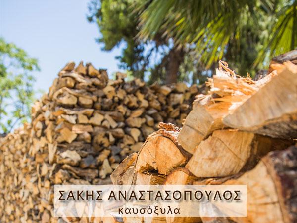 Καυσόξυλα Μελίσσια, Ξύλα για τζάκι Μελίσσια, Ξύλα για σόμπα Μελίσσια, Προσανάματα Μελίσσια