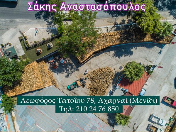 Καυσόξυλα Μαρούσι, Προσανάματα Μελίσσια, Πέλλετ Μελίσσια, μπριγκέτες Μαρούσι, Μελίσσια, Βριλήσσια