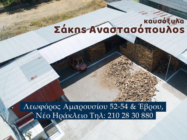 Πέλλετ Βριλήσσια, Καυσόξυλα Μαρούσι, Μελίσσια