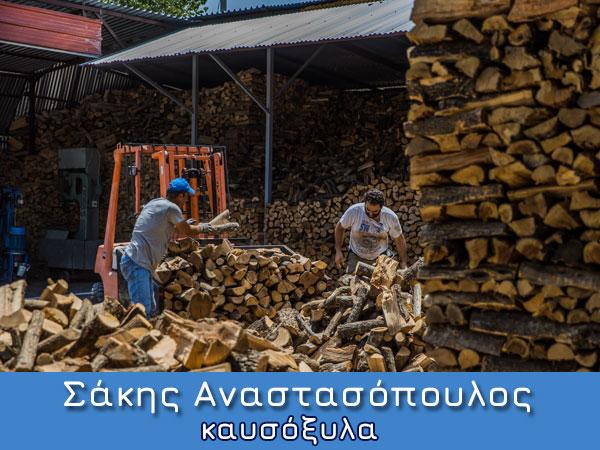 Καυσόξυλα μπρικέτες Βριλήσσια, Μελίσσια, Μαρούσι, βόρεια προάστια