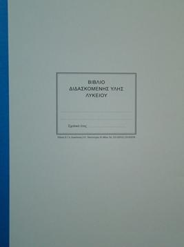Βιβλίο Διδασκόμενης Ύλης Λυκείου με Ευρετήριο 40 φ.