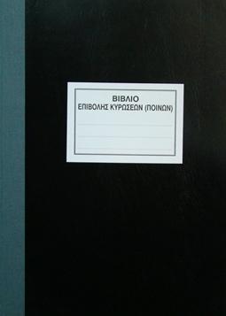 Βιβλίο Επιβολής Κυρώσεων (Πρακτικό Ποινών) 100 φ.