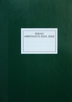 Βιβλίο Ημερολόγιο Σχολικής Ζωής 100 φ.