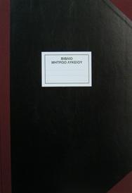 Βιβλίο Μητρώου Μαθητών Γενικού Λυκείου 200 φ.
