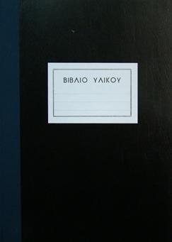 Βιβλίο Υλικού 100 φ.