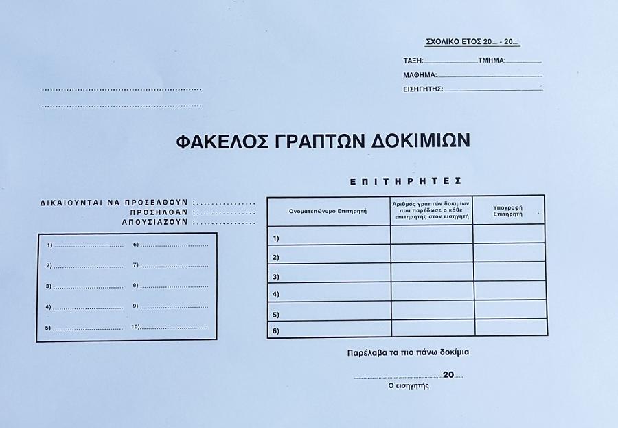 Φάκελος Διαγωνισμών Πλάγιος (Γραπτών Δοκιμίων)