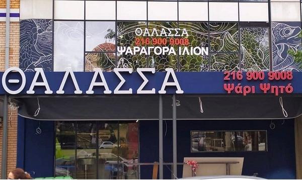 Θάλασσα Ίλιον, Ψάρι Ψητό, Ιχθυοπωλείο Ίλιον, Φρέσκα Ψάρια, Θαλασσινά, Τηγανητά Ψάρια, Μαγειρευτά Γεύματα Θαλασσινών, Delivery Ψαράδικο, Ψάρια στα Κάρβουνα Ίλιον