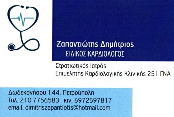 Ο ειδικός καρδιολόγος Ζαπαντιώτης Δημήτριος αναλαμβάνει τρίπλεξ καρδιάς, holter ρυθμού και πίεσης, καρδιογράφημα, συνταγογράφηση, αρρυθμίες, βεβαίωση άθλησης, επισκέψεις κατ'οίκον κ.α. εξυπηρετώντας Πετρούπολη, Πανόραμα Πετρούπολης, Μιχελή, Άνω Πετρούπολη, Πεύκα Βέρδη, Κηπούπολη κ.α.