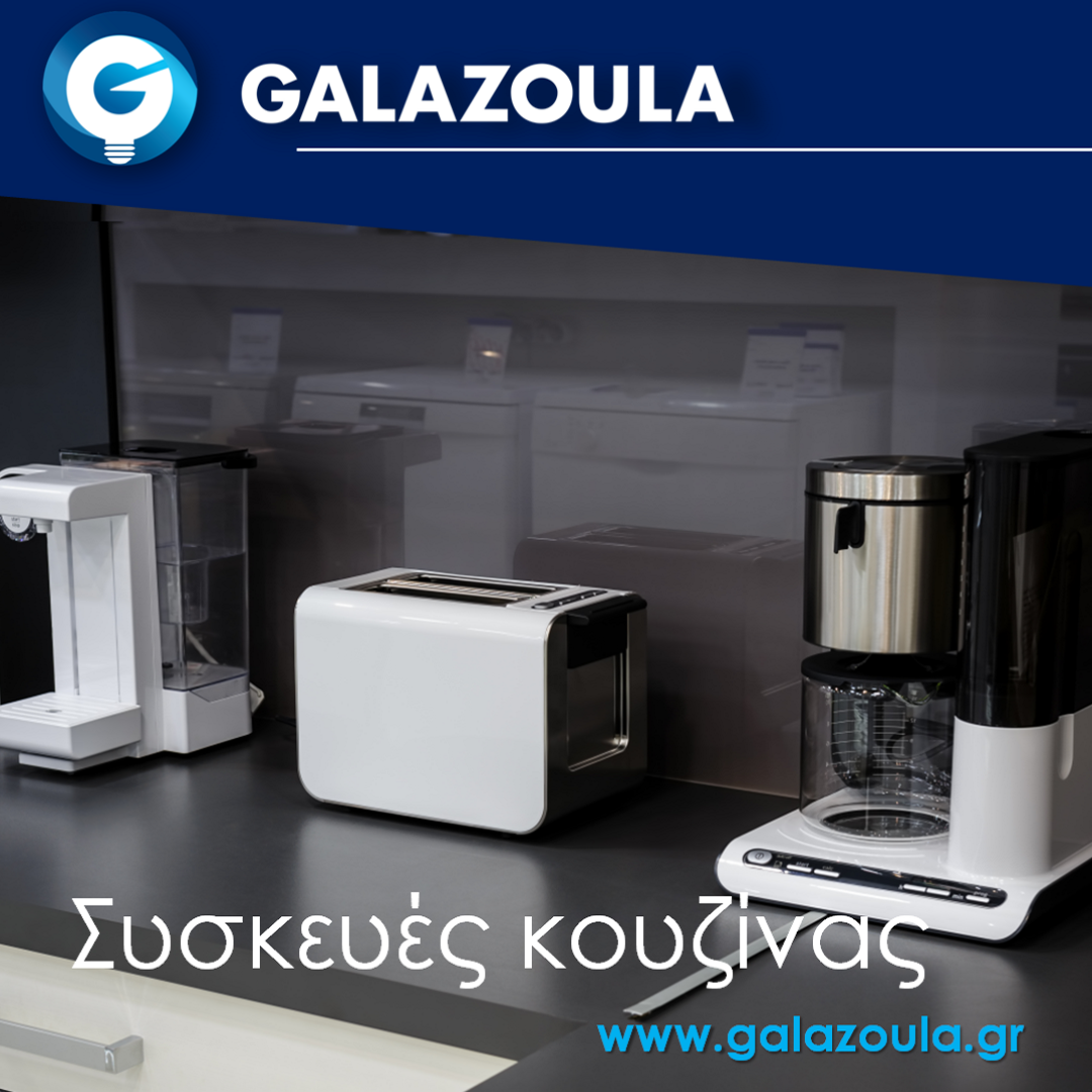 Galazoula, Ηλεκτρολογικό Υλικό Αμπελόκηποι, Ηλεκτρονικό Υλικό, Αυτοματισμοί Τηλεχειριστήρια, Καλώδια, Λάμπες, LED Φωτισμός Αμπελόκηποι, Μικροσυσκευές Κουζίνας, Κάμερες Ασφαλείας, Πρίζες, Διακόπτες Αμπελόκηποι