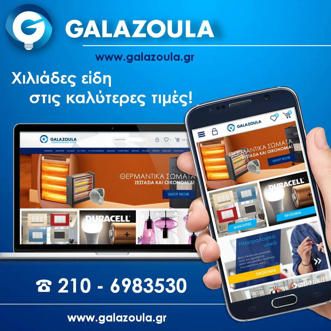 ΗΛΕΚΤΡΟΛΟΓΙΚΟ ΥΛΙΚΟ ΑΜΠΕΛΟΚΗΠΟΙ, ΦΩΤΙΣΤΙΚΑ ΑΜΠΕΛΟΚΗΠΟΙ: Galazoula, Οικιακές ηλεκτρικές συσκευές Αμπελόκηποι