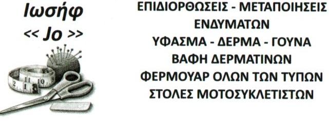ΙΩΣΗΦ JO