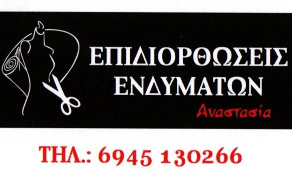 ΑΝΑΣΤΑΣΙΑ