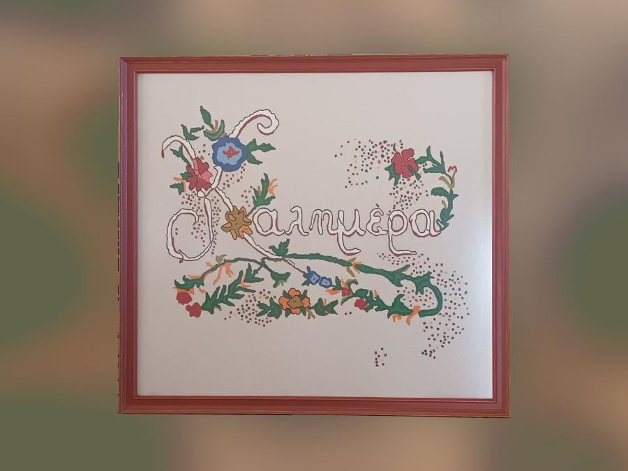 ΠΑΡΑΔΟΣΙΑΚΟ ΣΧΕΔΙΟ – ΠΙΝΑΚΑΣ «Καλημέρα»