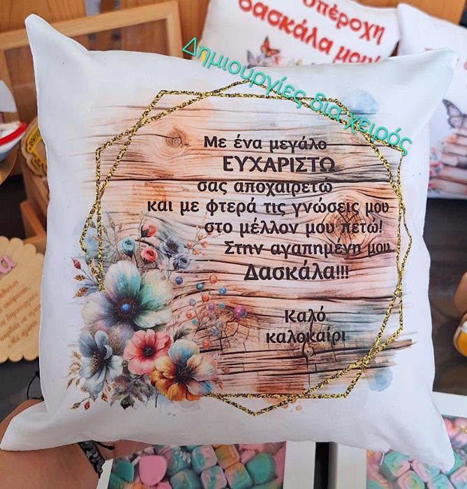 Δώρα για δασκάλα Αιγάλεω