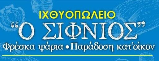 Ο Σιφνιός