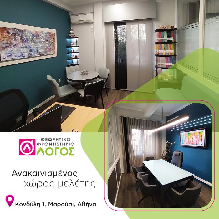 ΘΕΩΡΗΤΙΚΑ ΦΡΟΝΤΙΣΤΗΡΙΑ ΚΗΦΙΣΙΑ: Λόγος, Φροντιστήριο Μέσης Εκπαίδευσης εξυπηρετεί Κηφισιά