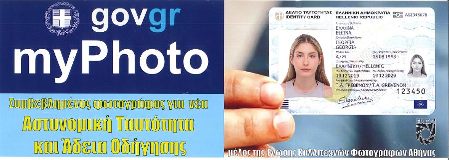 Φωτογραφείο Ραφήνα, φωτογραφεια ραφηνα, Φωτογραφίες Ταυτότητας & Διαβατηρίου, Επεξεργασία Φωτογραφιών, Φώτο Άλμπουμ - Εκτυπώσεις Φωτογραφιών, Ψηφιακές Εκτυπώσεις, Εκτυπώσεις Μηχανικών Σχεδίων, Επαγγελματικές Κάρτες - Σχεδίαση & Εκτύπωση, Φωτοαντίγραφα, Σφραγίδες
