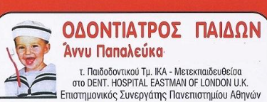 Άννυ Παπαλεύκα