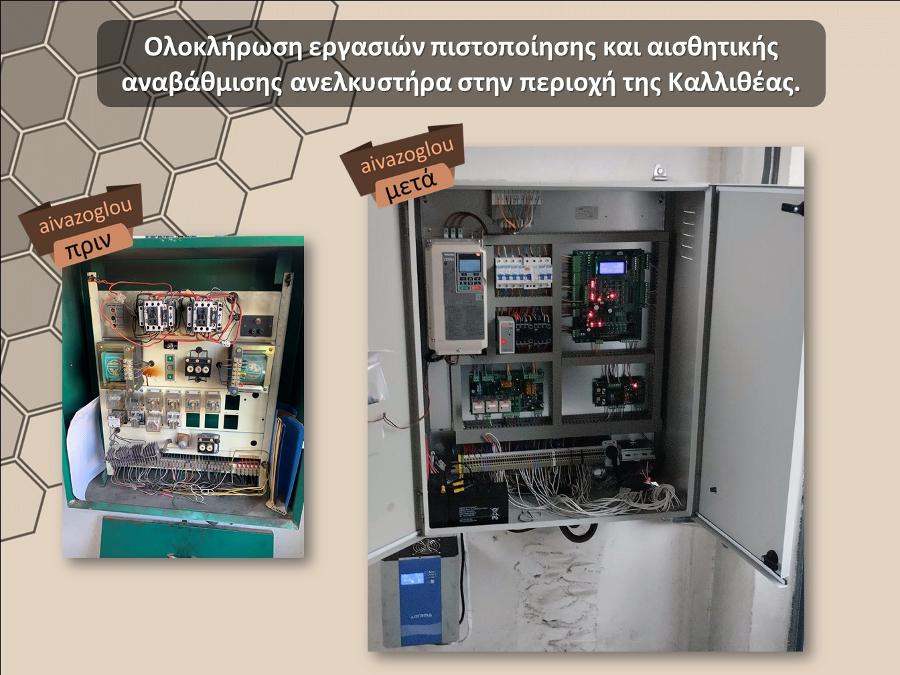 Αϊβάζογλου, Ανελκυστήρες Γλυφάδα, Συντήρηση ανελκυστήρα, Εγκατάσταση ανελκυστήρα, Κυλιόμενες Σκάλες, Λύσεις ΑΜΕΑ, Service ασανσέρ