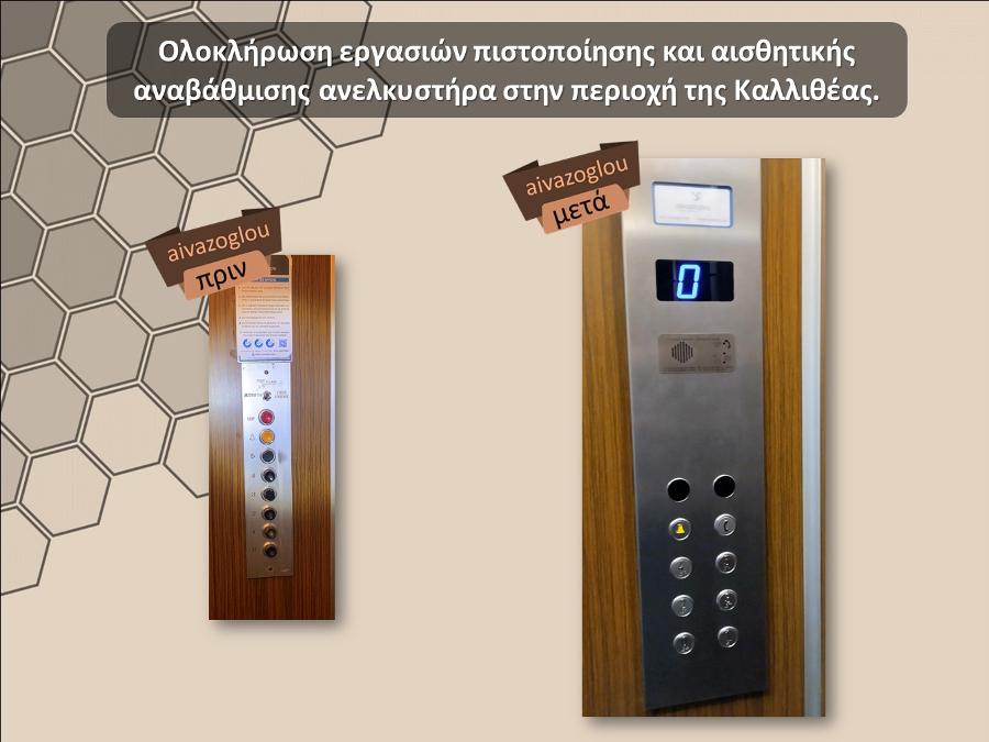 Η εταιρεία με ανελκυστήρες Αϊβάζογλου εξυπηρετεί και τις περιοχές:  Γλυφάδα Άνω Γλυφάδα Σούρμενα κ.α.