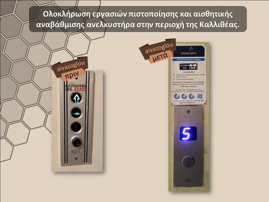 ΑΝΕΛΚΥΣΤΗΡΕΣ SERVICE ΓΛΥΦΑΔΑ, ΕΓΚΑΤΑΣΤΑΣΗ ΑΣΑΝΣΕΡ ΓΛΥΦΑΔΑ Αϊβάζογλου Elevators, Ανελκυστήρες Γλυφάδα