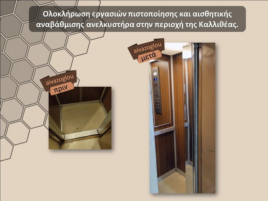 ΑΝΕΛΚΥΣΤΗΡΕΣ ΓΛΥΦΑΔΑ: Η εταιρεία Αϊβάζογλου με εγκατάσταση και συντήρηση ανελκυστήρων εξυπηρετεί Γλυφάδα, Άνω Γλυφάδα κ.α.