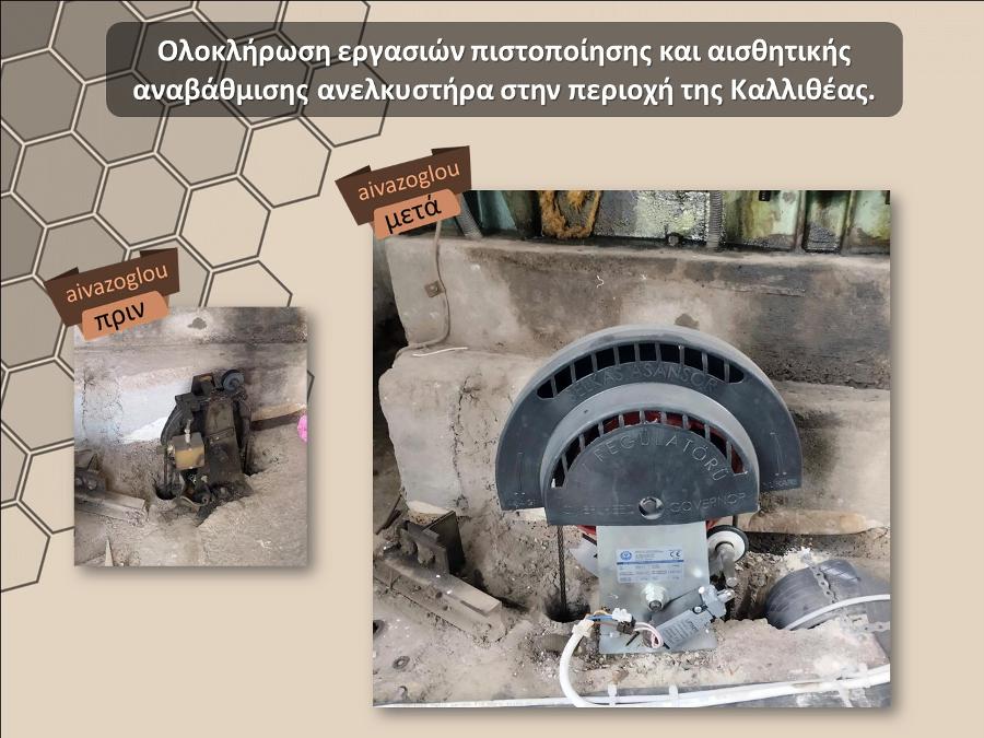 Ασανσέρ, ανελκυστήρες Γλυφάδα, Συντήρηση ανελκυστήρα, Εγκατάσταση ανελκυστήρες, ασανσέρ, επισκευή, service ασανσέρ Γλυφάδα, αναβατόρια Γλυφάδα