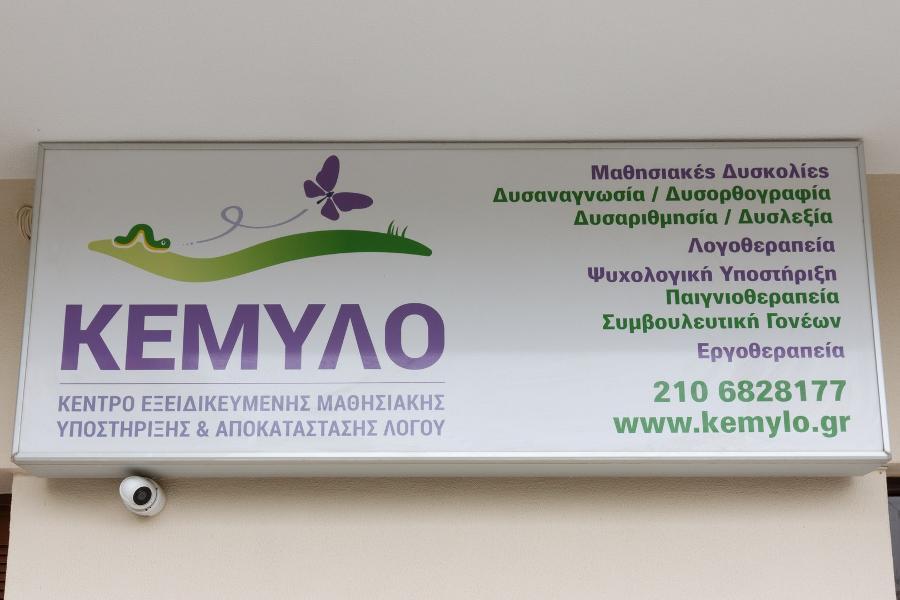 Κέντρο Εξειδικευμένης Μάθησιακής Υποστήριξης και ΛΟγου