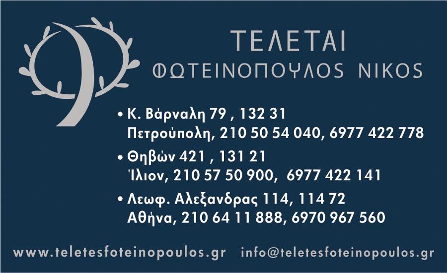 ΦΩΤΕΙΝΟΠΟΥΛΟΣ ΝΙΚΟΣ