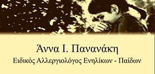 ΠΑΝΑΝΑΚΗ ΑΝΝΑ