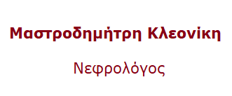 ΜΑΣΤΡΟΔΗΜΗΤΡΗ ΚΛΕΟΝΙΚΗ