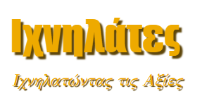ΙΧΝΗΛΑΤΕΣ