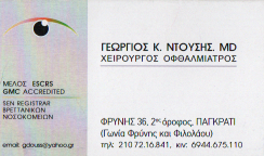 Γεώργιος Ντούσης ΧΕΙΡΟΥΡΓΟΙ ΟΦΘΑΛΜΙΑΤΡΟΙ ΠΑΓΚΡΑΤΙ