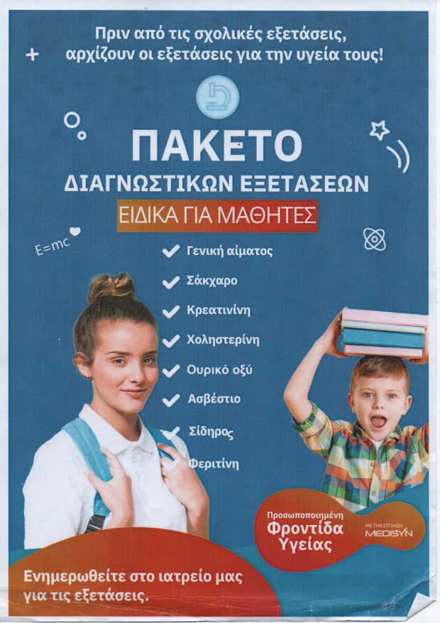 Πακέτο διαγνωστικών εξετάσεων ειδικά για μαθητές