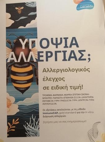 Υποψία αλλεργίας;