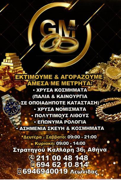 ΑΓΟΡΑ ΧΡΥΣΟΥ ΓΑΛΑΤΣΙ: Το ενεχυροδανειστήριο GM Gold με αγορά πολύτιμων λίθων, χρυσών λιρών, χρυσά ρολόγια εξυπηρετεί Γαλάτσι, Λαμπρινή και γύρω περιοχές.
